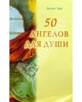 Картинка к книге Ансельм Грюн - 50 ангелов для души