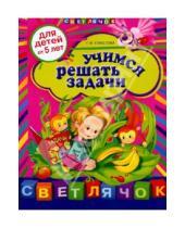 Картинка к книге Ивановна Елена Соколова - Учимся решать задачи: для детей от 5-ти лет