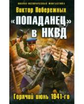 Картинка к книге Виктор Побережных - "Попаданец" в НКВД. Горячий июнь 1941-го