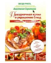 Картинка к книге Юрьевна Анастасия Скрипкина - Праздничная кухня и украшение блюд с пошаговыми фотографиями