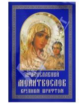 Картинка к книге Издатель Белозеров - Православный молитвослов крупным шрифтом