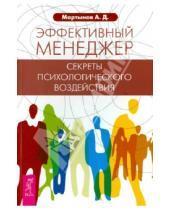 Картинка к книге Андрей Мартынов - Эффективный менеджер. Секреты психологического  воздействия