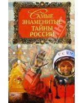 Картинка к книге Вече - Самые знаменитые тайны России