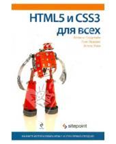 Картинка к книге Эстель Уэйл Луис, Лазарис Алексис, Голдстайн - HTML5 и CSS3 для всех