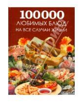 Картинка к книге Энтраст Трейдинг - Большая поваренная книга. 100 000 любимых блюд на все случаи жизни