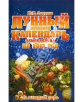 Картинка к книге И. Ю. Знатнов - Лунный посевной календарь земледельца на 2013 год на каждый день