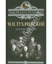 Картинка к книге Николаевич Михаил Тухачевский - Как мы предали Сталина
