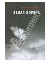 Картинка к книге Евгеньевна Наталия Сухинина - Белая ворона