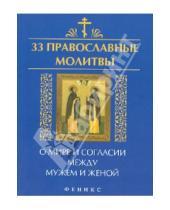 Картинка к книге 33 православные молитвы - 33 православные молитвы о мире и согласии между мужем и женой