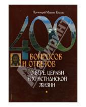Картинка к книге Козлов Максим Протоиерей - 400 вопросов и ответов о вере, церкви и христианской жизни