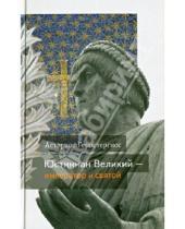 Картинка к книге Астериос Геростергиос - Юстиниан Великий - император и святой