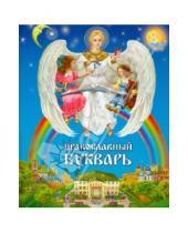 Картинка к книге Православная детская литература - Православный букварь