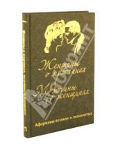 Картинка к книге Б. Т. Линдберг Ю., А. Кожевников - Женщины о мужчинах. Мужчины о женщинах