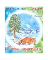 Картинка к книге Дмитриевич Константин Ушинский - Спор деревьев
