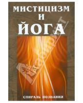 Картинка к книге Медков - Мистицизм и йога. Спираль познания