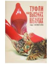 Картинка к книге Иван Коростелев - Туфли на высоких каблуках