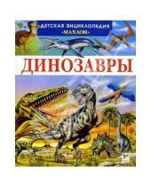 Картинка к книге Лора Камбурнак - Динозавры и другие исчезнувшие животные