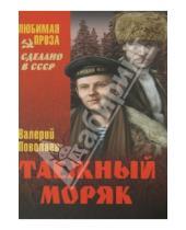 Картинка к книге Дмитриевич Валерий Поволяев - Таежный моряк