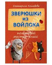Картинка к книге Екатерина Хошабова - Зверюшки из войлока. Пошаговый мастер-класс
