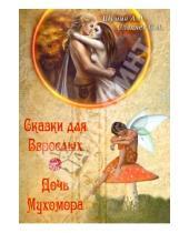 Картинка к книге А. С. Сляднев А., А. Шумин - Сказки для взрослых. Дочь Мухомора