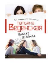 Картинка к книге Евгеньевна Татьяна Веденская - Плохие девочки