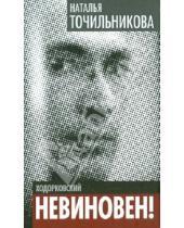 Картинка к книге Львовна Наталья Точильникова - Ходорковский. Не виновен!