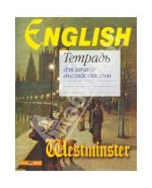 Картинка к книге Тетради для записи иностранных слов - Тетрадь для записи английских слов (Вестминстер)
