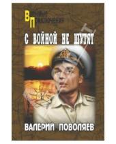 Картинка к книге Дмитриевич Валерий Поволяев - С войной не шутят