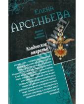Картинка к книге Арсеньевна Елена Арсеньева - Колдовское ожерелье. Чаровница для мужа