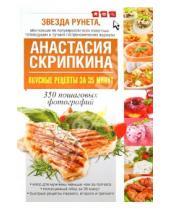Картинка к книге Юрьевна Анастасия Скрипкина - Вкусные рецепты за 35 минут. 350 пошаговых фотографий