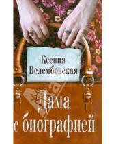 Картинка к книге Михайловна Ксения Велембовская - Дама с биографией