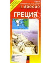 Картинка к книге МАГП - Карта автодорог (складная): Греция