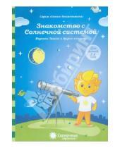 Картинка к книге Папка дошкольника - Знакомство с Солнечной системой. Изучаем Землю и другие планеты. Для детей 5-6 лет