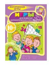 Картинка к книге Логические игры для детей - Игры для развития математических способностей