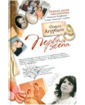 Картинка к книге Борисовна Ольга Агурбаш - Первая жена