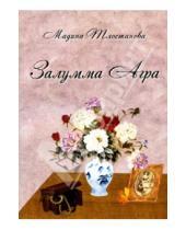 Картинка к книге Владимировна Мадина Тлостанова - Залумма Агра