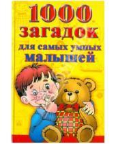 Картинка к книге Е. Виноградова - 1000 загадок для самых умных малышей
