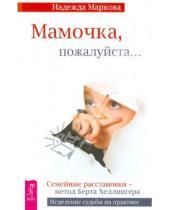 Картинка к книге Дмитриевна Надежда Маркова - Мамочка, пожалуйста...