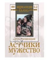 Картинка к книге Юлий Райзман - Летчики. Мужество (DVD)