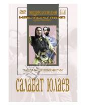 Картинка к книге Яков Протазанов - Салават Юлаев (DVD)