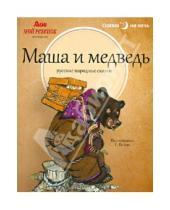 Картинка к книге Сказки на ночь - Маша и медведь: русские народные сказки