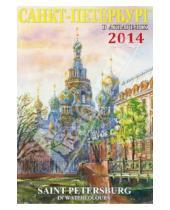 Картинка к книге Календарь на спирали - Календарь на 2014 год "Санкт-Петербург в акварелях"