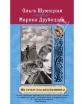 Картинка к книге Юрьевна Ольга Шумяцкая - Он летает под аплодисменты