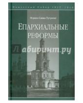 Картинка к книге (Тутунов) Савва Игумен - Епархиальные реформы. Поместный собор 1917-1918
