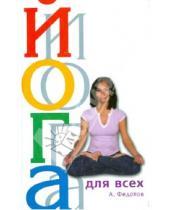Картинка к книге Алексеевич Андрей Федотов - Йога для всех. Путь к оздоровлению и долголетию