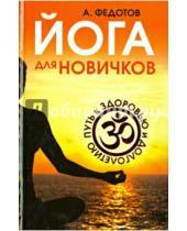 Картинка к книге Алексеевич Андрей Федотов - Йога для новичков. Путь к здоровью и долголетию