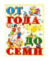 Картинка к книге АСТ - Книга для чтения детям: от года до семи лет