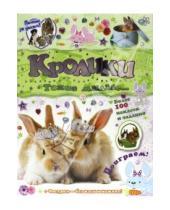Картинка к книге Книжки с наклейками/дополни картинку - Почеши за ушком! Кролики: такие милые...
