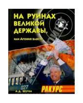 Картинка к книге Анатолий Шутов - На руинах великой державы, или Агония власти. 1991-2003 годы