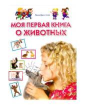 Картинка к книге Лена Данилова - Моя первая книга о животных